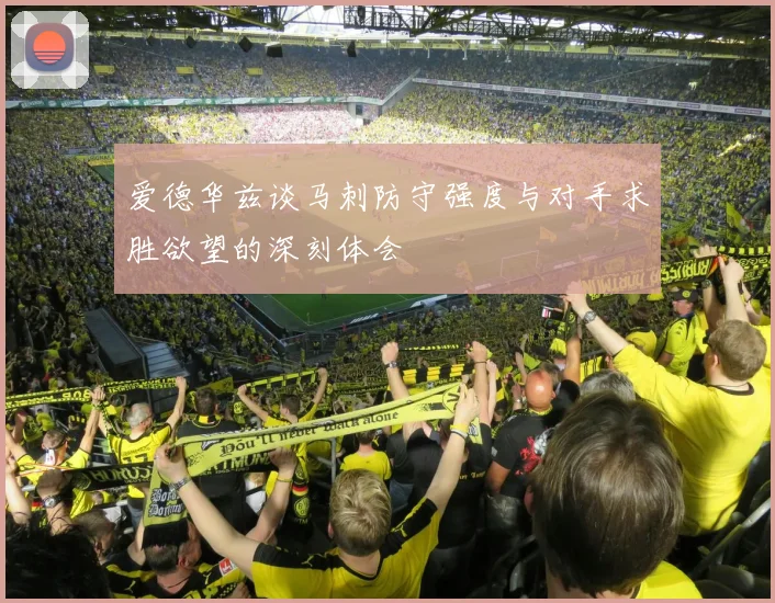 爱德华兹谈马刺防守强度与对手求胜欲望的深刻体会