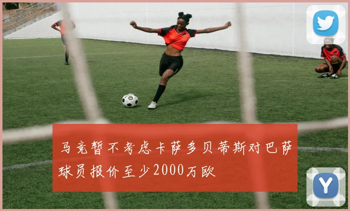 马竞暂不考虑卡萨多贝蒂斯对巴萨球员报价至少2000万欧
