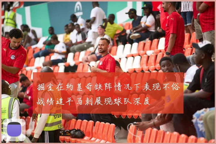 掘金在约基奇缺阵情况下表现不俗战绩追平马刺展现球队深度