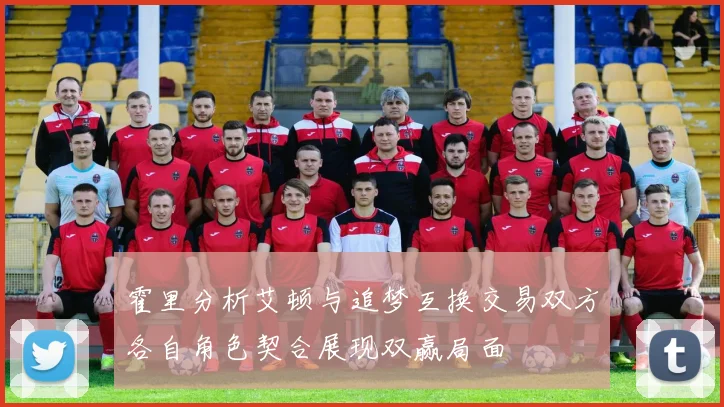 霍里分析艾顿与追梦互换交易双方各自角色契合展现双赢局面