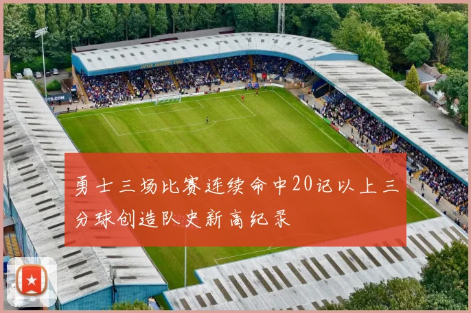 勇士三场比赛连续命中20记以上三分球创造队史新高纪录